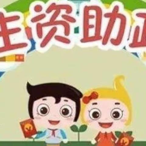 《迎接新学期，奋进新征程》——学前教育&义务教育家庭经济困难幼儿入学补助