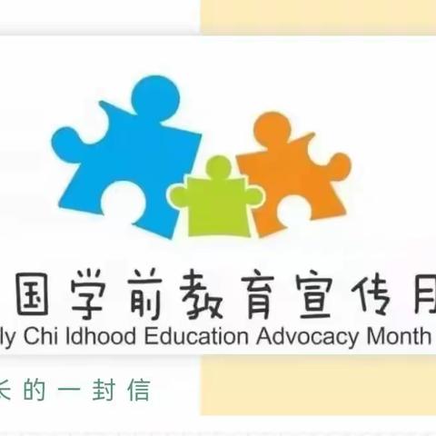 城北幼儿园2022年学前教育宣传月致家长一封信
