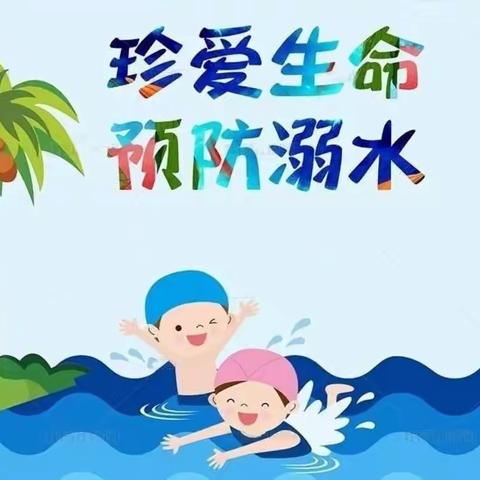 《 珍爱生命 预防溺水》———城北幼儿园防溺水安全教育活动
