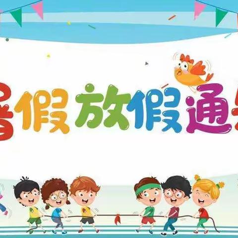 暑期放假通知及温馨提示