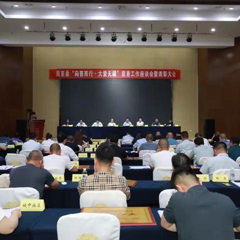 周至县召开“向善而行•大爱无疆”慈善工作座谈会暨表彰大会