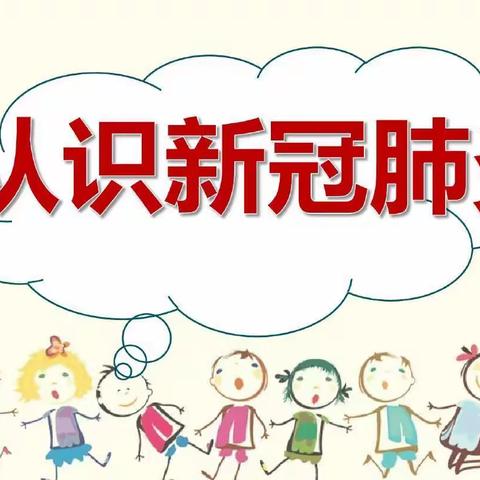 灵璧县晏路小学预防新型冠状病毒感染肺炎健康知识讲座