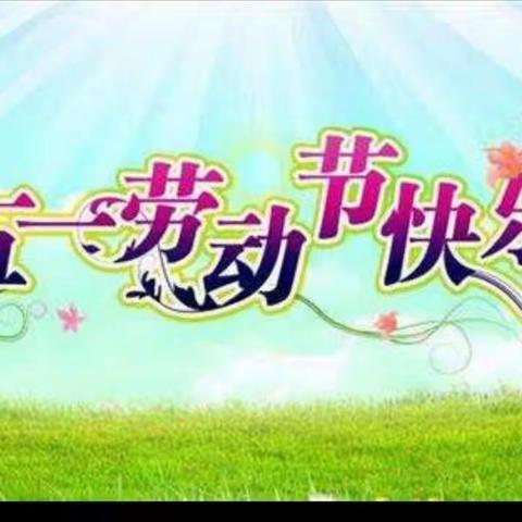 “我劳动， 我快乐”绿茵贝贝幼儿园星星班五一劳动节美篇