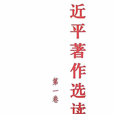 “读原著 学原文 悟原理”——党组领你学