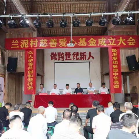庆元县兰泥村慈善爱心基金成立大会