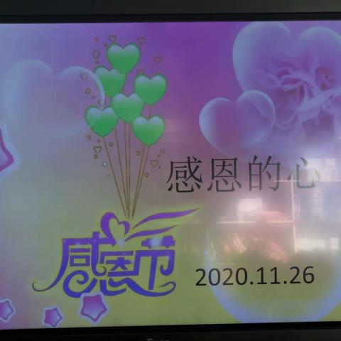 通关镇小学附属幼儿园大班年级感恩节“感恩的心”主题活动
