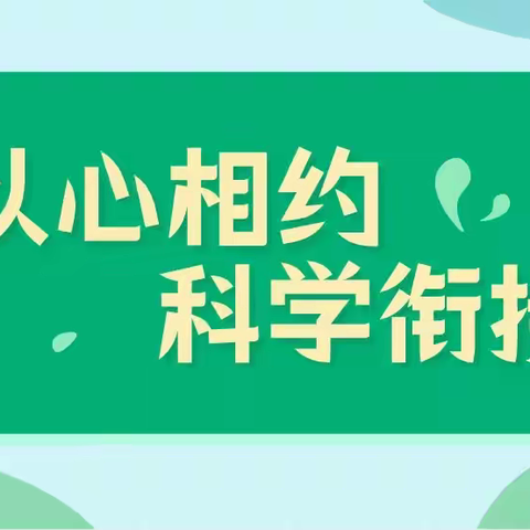 “幼小衔接 我们在行动”，2022年学前教育宣传月启动仪式