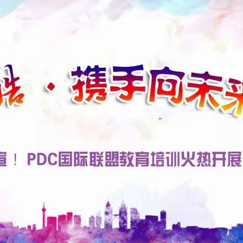 酷·携手向未来——PDC国际教育联盟培训