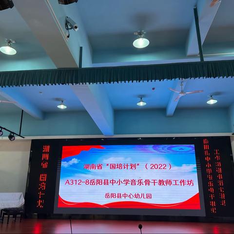 “音”为有爱，“乐”发精彩——岳阳县中小学音乐骨干教师工作坊自主选学线下第一次研修