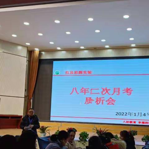 稳扎稳打，冲刺期末——八年级举行第二次月考分析会暨期末考试冲刺会