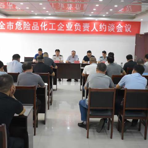 樟树市召开全市危险品化工企业负责人约谈会暨全市危险化学品安全综合治理工作部署会