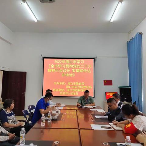 海口市桂林洋中学党支部传达《全市学习贯彻党的二十大精神大会召开 罗增斌传达并讲话》会议精神