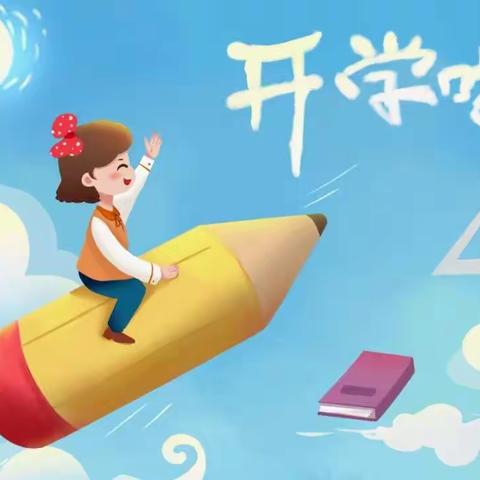 四季花开幼儿园开学通知