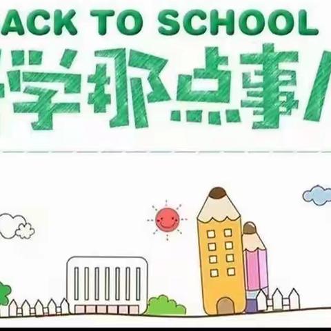 金桥小学部秋季开学致家长须知！（秋已至，爱可期）