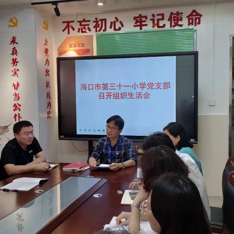 双减政策解读，严守师德“红线”——海口市第三十一小学党支部组织生活会主题教育