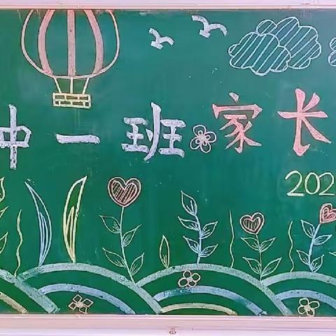 “双向奔赴 为爱而来”一点通幼儿园中一班家长会