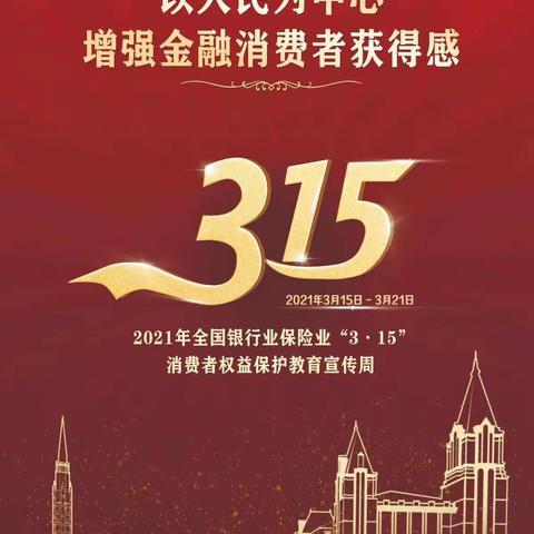 阳光人寿新乡县支公司“3.15金融消费者权益日”活动及反洗钱宣传