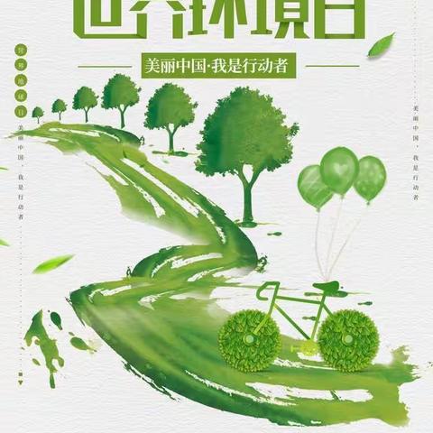 “世界环境日 你我齐行动 ”东亭幼儿园世界环境日主题活动