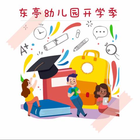 欢乐归来 幸福正当时--我们开学啦