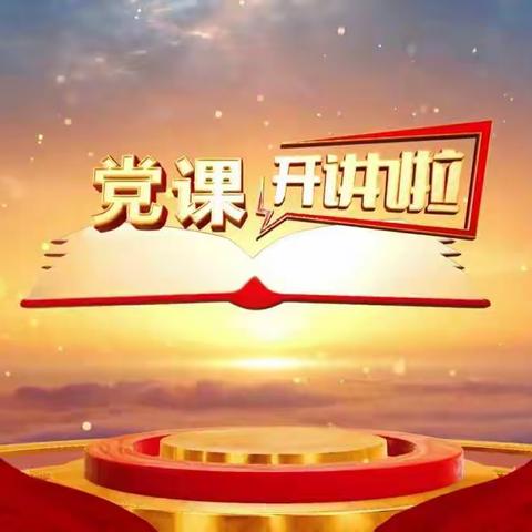 平城区十一校党支部组织观看党课开讲啦第八期—— 坚守初心本色 传承工匠精神