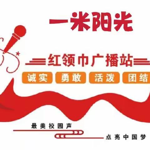 老虎屯小学“一米阳光”红领巾广播站成立啦！