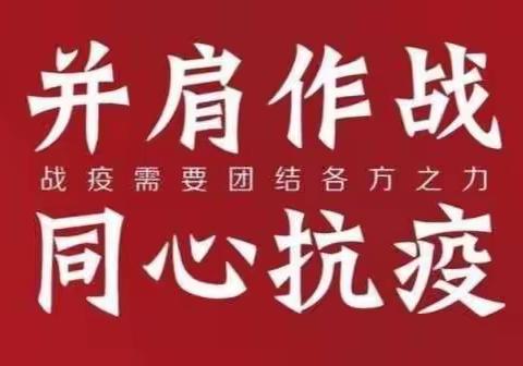 并肩作战  同心抗疫——新北关小学六（6）班