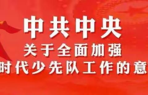 让红领巾更显艳——王吴小学《中共中央关于全面加强新时代少先队工作的意见》专题学习交流会