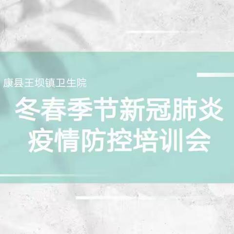 【抗击疫情，培训先行】康县王坝镇卫生院冬春季节新冠肺炎疫情防控培训会