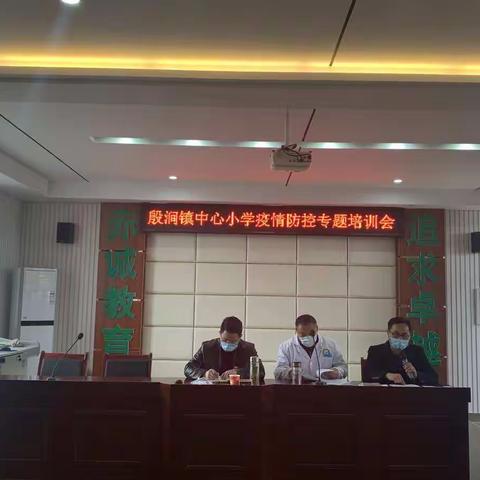 殷涧镇中心小学举行新冠肺炎疫情防控专题培训及复课演练