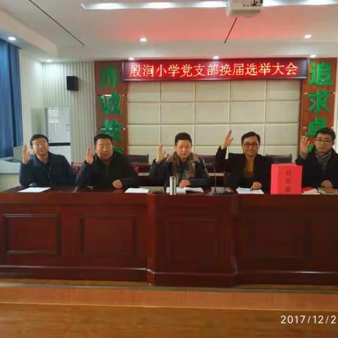 中共凤阳县殷涧镇中心小学支部委员会换届选举情况汇报