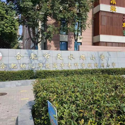 “和乐共进，向美而行”——记参观合肥市天水路小学