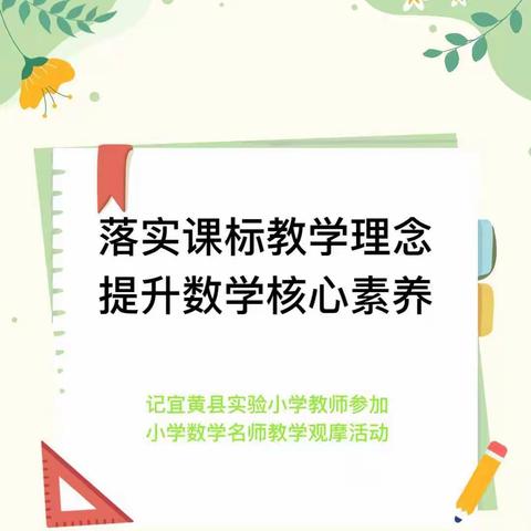 落实课标教学理念 提升数学核心素养