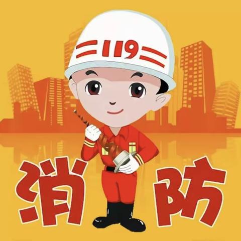 消防演练，防患未“燃”———白雀园镇中心幼儿园消防演练