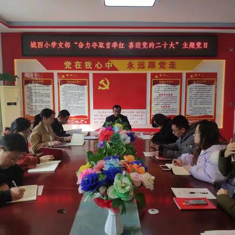 城西小学党支部"奋力夺取首季红 喜迎党的二十大"主题党日