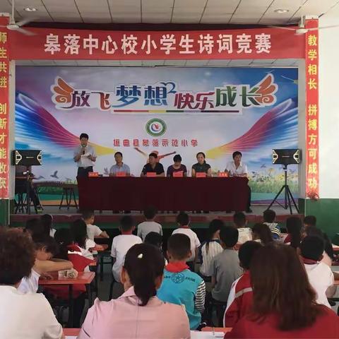 皋落示范小学“庆六一诗词竞赛”