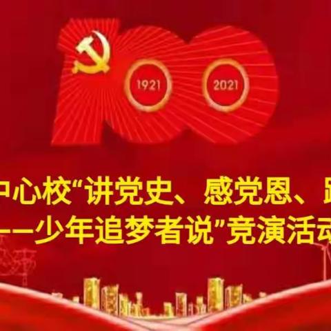 皋落中心校"学党史、感党恩、跟党走——少年追梦者说"竞演活动