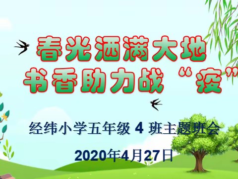 春光洒满大地  书香助力战“疫”┃经纬小学五年级4班第25个“世界读书日”主题班会