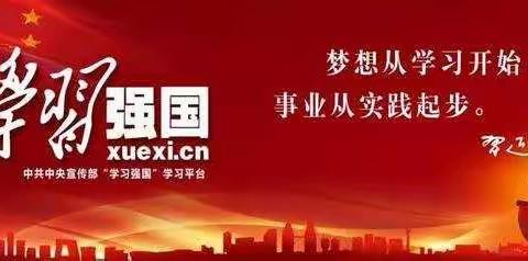 经纬小学党支部 | 时刻听从党组织召唤， 让“学习强国”成为移动的精神“加油站”