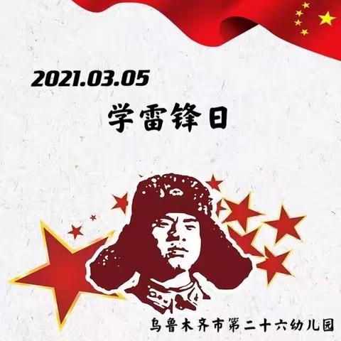 学习雷锋好榜样