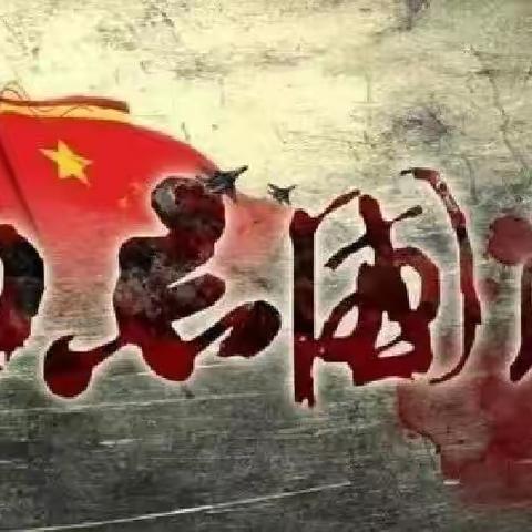 勿忘国耻 振兴中华 ——乐平市第九小学开展纪念“九一八事变”主题班会活动