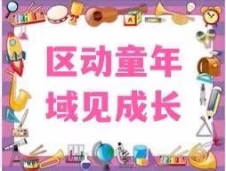 区动童年•域见成长——童之梦幼儿园区域游戏活动大赛