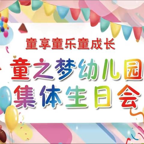 童享童乐童成长——童之梦幼儿园集体生日会