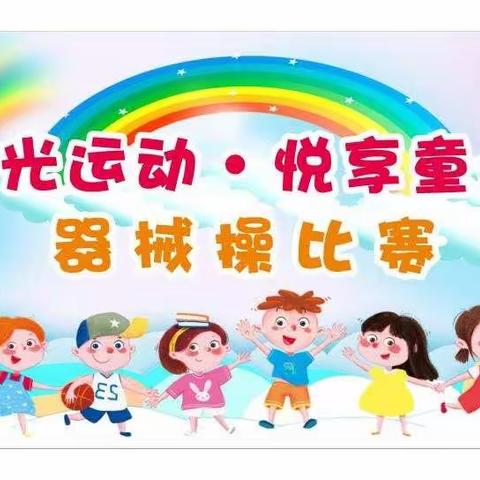 阳光运动•悦享童年——童之梦幼儿园器械操比赛