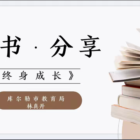 库尔勒市四幼教育集团线上《终身成长》读书分享会