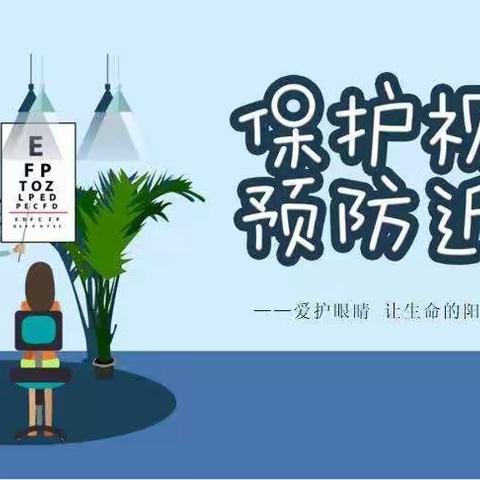 保护视力，预防近视——童之梦幼儿园家长学校