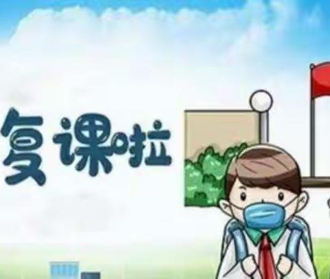 【多彩十七•德育】如期而至共复学，不负韶华齐扬帆—银川市兴庆区第十七小学复课准备工作纪实