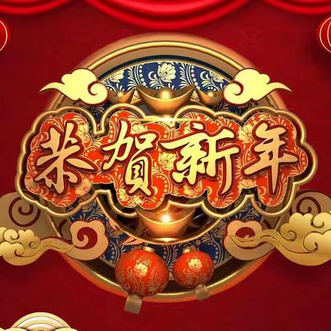 新年元旦