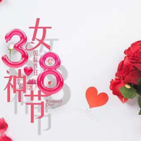 3·8女神节快乐 (中四班)