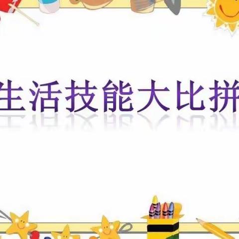 “爸爸，我学会了”———🎀生活技能展示