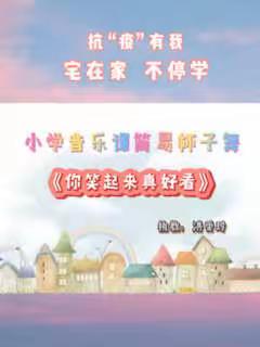 小学音乐课简易杯子舞——《你笑起来真好看》